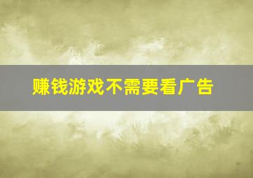 赚钱游戏不需要看广告