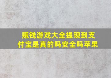 赚钱游戏大全提现到支付宝是真的吗安全吗苹果