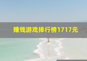 赚钱游戏排行榜1717元