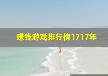 赚钱游戏排行榜1717年