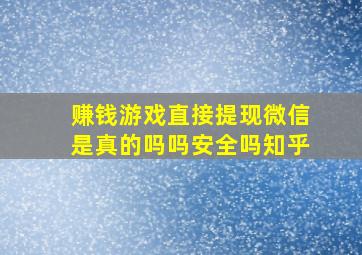 赚钱游戏直接提现微信是真的吗吗安全吗知乎