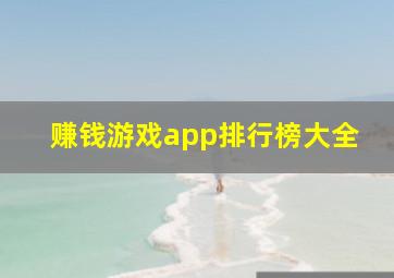 赚钱游戏app排行榜大全