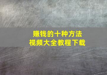 赚钱的十种方法视频大全教程下载