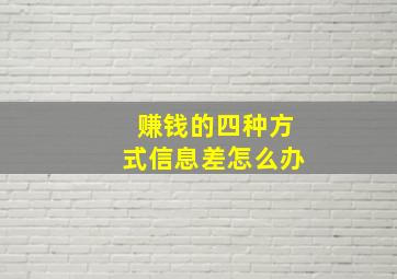 赚钱的四种方式信息差怎么办