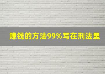 赚钱的方法99%写在刑法里