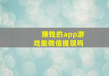 赚钱的app游戏能微信提现吗