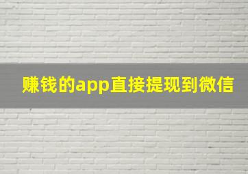 赚钱的app直接提现到微信