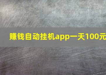 赚钱自动挂机app一天100元