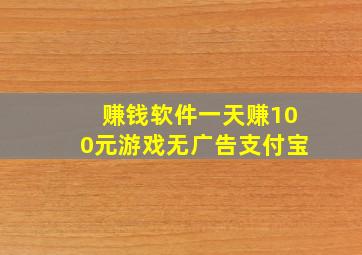 赚钱软件一天赚100元游戏无广告支付宝