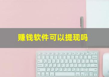 赚钱软件可以提现吗