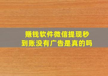 赚钱软件微信提现秒到账没有广告是真的吗