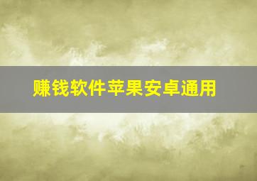 赚钱软件苹果安卓通用