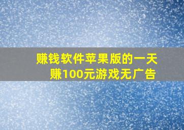 赚钱软件苹果版的一天赚100元游戏无广告