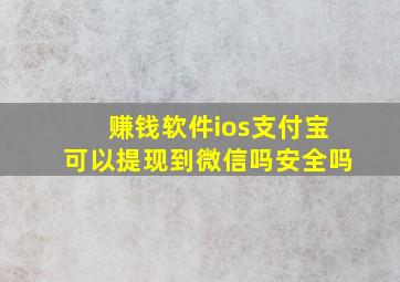 赚钱软件ios支付宝可以提现到微信吗安全吗