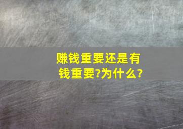 赚钱重要还是有钱重要?为什么?