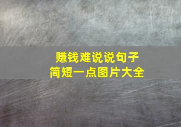 赚钱难说说句子简短一点图片大全