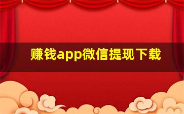 赚钱app微信提现下载