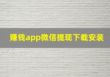 赚钱app微信提现下载安装