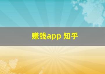 赚钱app 知乎