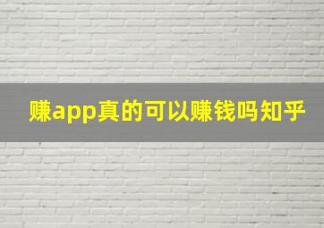 赚app真的可以赚钱吗知乎