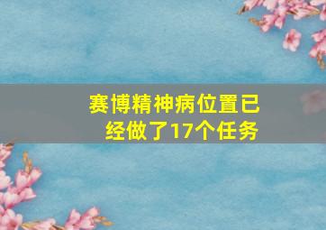 赛博精神病位置已经做了17个任务