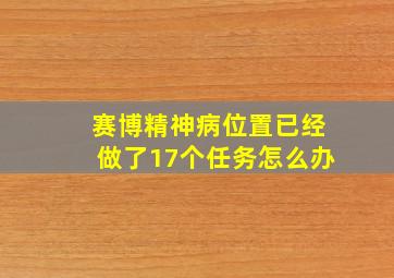 赛博精神病位置已经做了17个任务怎么办