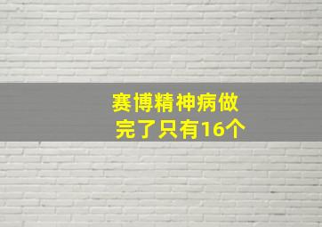 赛博精神病做完了只有16个