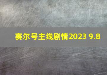 赛尔号主线剧情2023 9.8