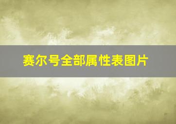 赛尔号全部属性表图片