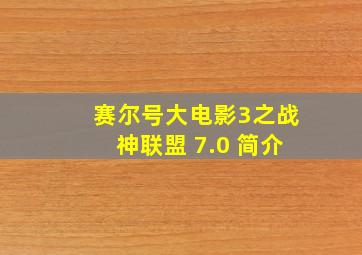 赛尔号大电影3之战神联盟 7.0 简介