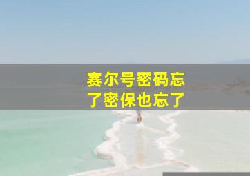 赛尔号密码忘了密保也忘了