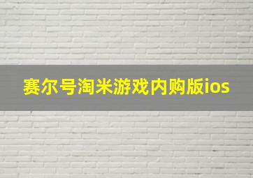 赛尔号淘米游戏内购版ios