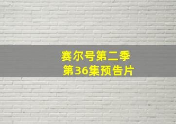 赛尔号第二季第36集预告片