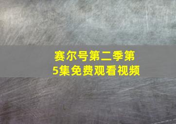 赛尔号第二季第5集免费观看视频