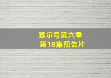 赛尔号第六季第18集预告片