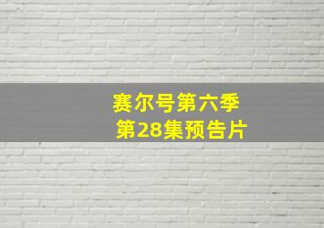 赛尔号第六季第28集预告片