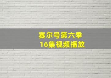 赛尔号第六季16集视频播放