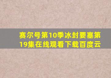 赛尔号第10季冰封要塞第19集在线观看下载百度云