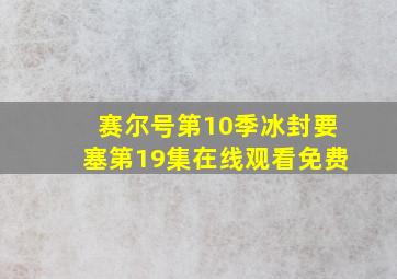 赛尔号第10季冰封要塞第19集在线观看免费