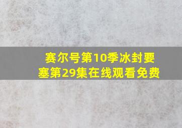 赛尔号第10季冰封要塞第29集在线观看免费