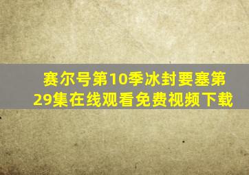 赛尔号第10季冰封要塞第29集在线观看免费视频下载