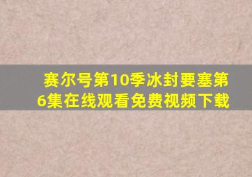 赛尔号第10季冰封要塞第6集在线观看免费视频下载