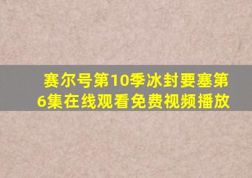 赛尔号第10季冰封要塞第6集在线观看免费视频播放