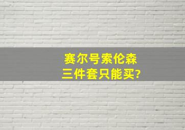 赛尔号索伦森三件套只能买?