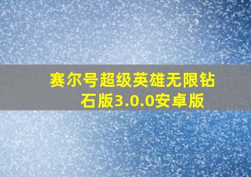 赛尔号超级英雄无限钻石版3.0.0安卓版