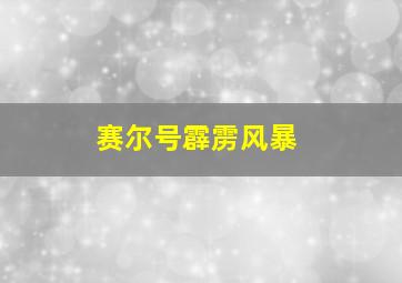 赛尔号霹雳风暴