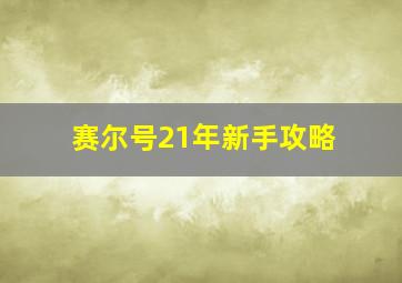 赛尔号21年新手攻略