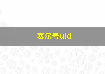 赛尔号uid