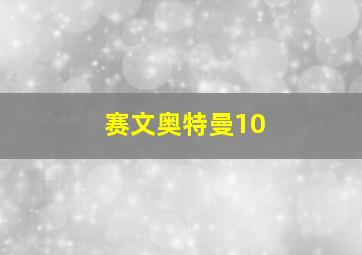 赛文奥特曼10