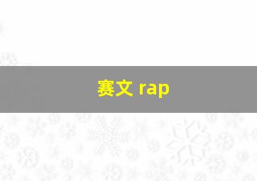 赛文 rap